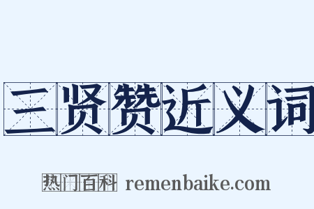 三贤赞近义词是什么意思的图片